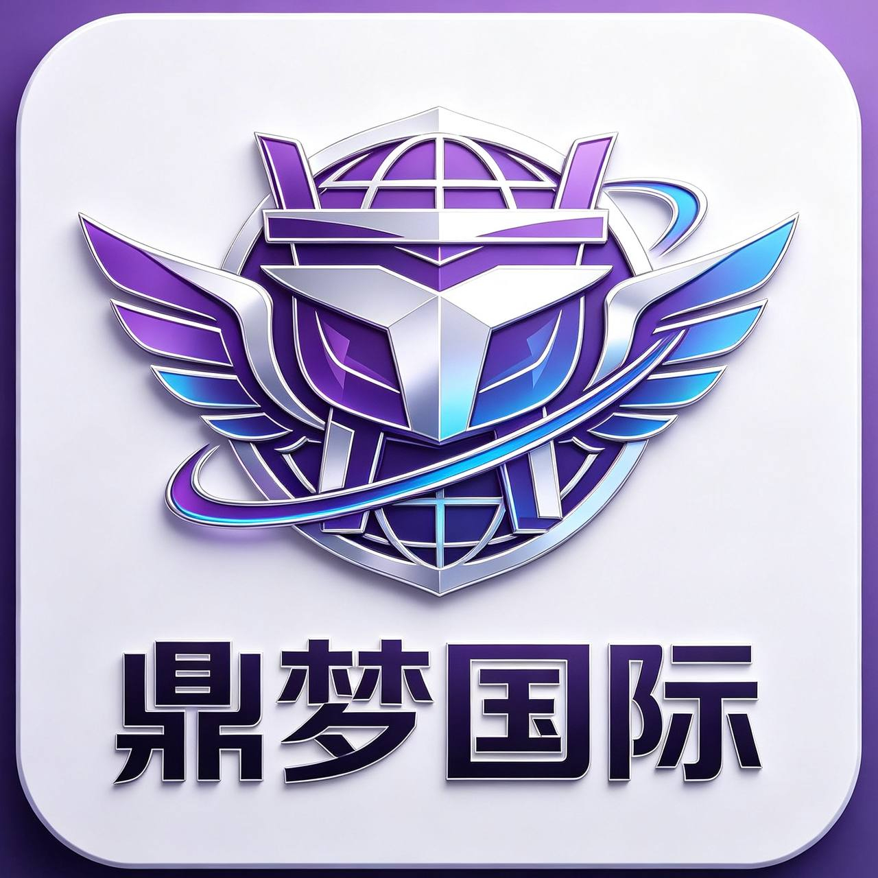 鼎梦国际